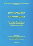 Το μάνατζμεντ του αθλητισμού, , , Αθλότυπο, 1997