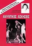 Αμυντικές ασκήσεις, Ασκήσεις γυναικείου μπάσκετμπωλ: Μία προσέγγιση στα βασικά στοιχεία της νίκης, Landers, Andy, Αθλότυπο, 1992
