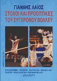 Στόχοι και προοπτικές του σύγχρονου βόλλεϋ, Προγραμματισμός, στρατηγική, κωουτσάρισμα, ανάλυση αγώνα, στατιστική, φυσική κατάσταση, προπόνηση με βάρη, Λάιος, Γιάννης, Αθλότυπο, 1994