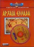 Αρχαία Ελλάδα, Το βιβλίο και το CD που πάνε πάντα μαζί, , Χρυσή Πέννα, 2000