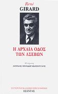 Η αρχαία οδός των ασεβών, , Girard, Rene, 1923-, Εξάντας, 1991