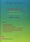 Διαγωνισμός Α.Σ.Ε.Π.  κλάδος φιλολόγων, Βασική ύλη: Διδακτικές τεχνικές, , Πελεκάνος, 0