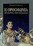 Η ορθοφωνία στο θέατρο και στην εκπαίδευση, Στοιχεία φωνητικής και μέθοδος αγωγής του λόγου, Μουδατσάκις, Τηλέμαχος Ε., Εξάντας, 2000