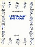 Η καρδιά μου τους ακούει, , Prassinos, Gisele, Εξάντας, 1990