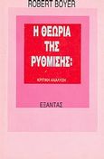 Η θεωρία της ρύθμισης, Κριτική ανάλυση, Boyer, Robert, Εξάντας, 1988