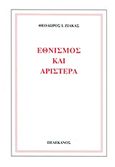 Εθνισμός και αριστερά, , Ζιάκας, Θεόδωρος Ι., Πελεκάνος, 1988