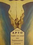 Ταξίδι στη χώρα των Ταραχουμάρα, , Artaud, Antonin, 1896-1948, Αιγόκερως, 2001