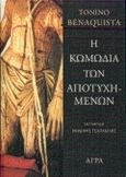 Η κωμωδία των αποτυχημένων, , Benacquista, Tonino, Άγρα, 1999