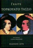 Τορκουάτο Τάσσο, , Goethe, Johann Wolfgang von, 1749-1832, Άγρα, 1999