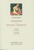 Συμπόσιον. Απολογία Σωκράτους, , Ξενοφών ο Αθηναίος, Άγρα, 2000