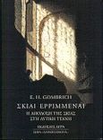 Σκιαί ερριμέναι, Η απόδοση της σκιάς στη δυτική τέχνη, Gombrich, Ernst Hans, 1909-2001, Άγρα, 1999