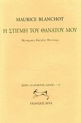 Η στιγμή του θανάτου μου, , Blanchot, Maurice, 1907-2003, Άγρα, 2000