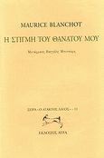 Η στιγμή του θανάτου μου, , Blanchot, Maurice, 1907-2003, Άγρα, 2000