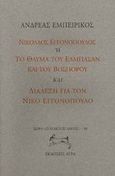 Νικόλαος Εγγονόπουλος ή το θαύμα του Ελμπασάν και του Βοσπόρου. Διάλεξη για το Νίκο Εγγονόπουλο, , Εμπειρίκος, Ανδρέας, 1901-1975, Άγρα, 1999