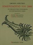 Σφόδρα αιρετικό ημερολόγιο του 2000, Τη εθελοντική συνεισφορά αντιπροσωπείας ζώωων, Κακναβάτος, Έκτωρ, 1920-2010, Άγρα, 1999