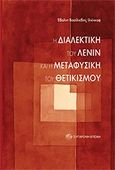 Η διαλεκτική του Λένιν και η μεταφυσική του θετικισμού, Σκέψεις πάνω στο βιβλίο του Λένιν: Υλισμός και εμπειριοκριτικισμός, Ilienkov, Evald V., Σύγχρονη Εποχή, 1988