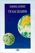 Γη και σελήνη, , Lorber, Jakob, Πύρινος Κόσμος, 1997