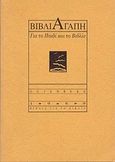 Βιβλιαγάπη, Για το παιδί και το βιβλίο, Αγγελοπούλου, Βίτω, Gutenberg - Γιώργος &amp; Κώστας Δαρδανός, 1998