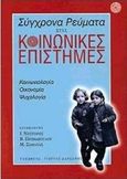 Σύγχρονα ρεύματα στις κοινωνικές επιστήμες, Κοινωνιολογία, οικονομία, ψυχολογία, , Τυπωθήτω, 2000