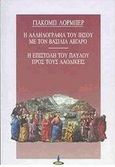 Η αλληλογραφία του Ιησού με το βασιλιά Άβγαρο. Η επιστολή του Παύλου προς τους Λαοδικείς, , Lorber, Jakob, Πύρινος Κόσμος, 1996