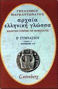 Αρχαία ελληνική γλώσσα Β΄ γυμνασίου, Ενότητες 1-9: Διδακτική στήριξη του μαθήματος, Μαρκαντωνάτος, Γεράσιμος Α., 1938-, Gutenberg - Γιώργος &amp; Κώστας Δαρδανός, 2000