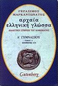 Αρχαία ελληνική γλώσσα Α΄ γυμνασίου, Ενότητες 1-9: Διδακτική στήριξη του μαθήματος, Μαρκαντωνάτος, Γεράσιμος Α., 1938-, Gutenberg - Γιώργος &amp; Κώστας Δαρδανός, 2000