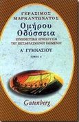 Ομήρου Οδύσσεια για την Α΄ γυμνασίου, Ενότητες 1-14: Ερμηνευτική προσέγγιση του μεταφρασμένου κειμένου, Μαρκαντωνάτος, Γεράσιμος Α., 1938-, Gutenberg - Γιώργος &amp; Κώστας Δαρδανός, 2000