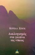 Διαλογισμός στη γαλήνη της νύκτας, Και άλλες ομιλίες, Singh, Kirpal, Πύρινος Κόσμος, 1993