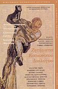 Ζητήματα κοινωνικού διαλόγου, Ανταγωνιστικότητα, απασχόληση, εργασιακές σχέσεις, κοινωνική ασφάλιση, Αναλυτής, Νίκος, Gutenberg - Γιώργος &amp; Κώστας Δαρδανός, 2000