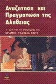 Αναζήτηση και πραγμάτωση της αλήθειας, Η ζωή και τα διδάγματα του Μπάμπα Τζαϊμάλ Σινγκ, Singh, Kirpal, Πύρινος Κόσμος, 1982