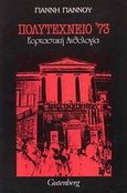 Πολυτεχνείο 73, Εορταστική ανθολογία, Γιάννος, Γιάννης Α., Gutenberg - Γιώργος &amp; Κώστας Δαρδανός, 2005