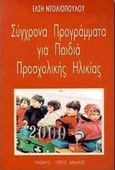 Σύγχρονα προγράμματα για  παιδιά προσχολικής ηλικίας, , Ντολιοπούλου, Έλση, Τυπωθήτω, 2000