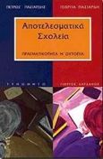 Αποτελεσματικά σχολεία, Πραγματικότητα ή ουτοπία, Πασιαρδής, Πέτρος, Τυπωθήτω, 2000