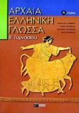 Αρχαία ελληνική γλώσσα Β΄ γυμνασίου, , Ζαφειρίου, Αναστασία, Εκδόσεις Πατάκη, 2000