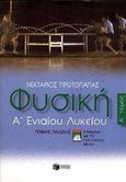 Φυσική Α΄ ενιαίου λυκείου, Γενικής παιδείας: Σύμφωνα με το πολλαπλό βιβλίο, Πρωτοπαπάς, Νεκτάριος, Εκδόσεις Πατάκη, 2000