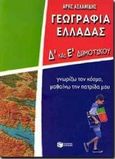 Γεωγραφία Ελλάδας Δ΄ και Ε΄ δημοτικού, Γνωρίζω τον κόσμο, μαθαίνω την πατρίδα μου, Ασλανίδης, Άρης, Εκδόσεις Πατάκη, 2000