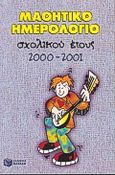 Μαθητικό ημερολόγιο σχολικού έτους 2000-2001, , χ.ο., Εκδόσεις Πατάκη, 2000