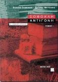 Σοφοκλή Αντιγόνη Β΄ ενιαίου λυκείου, , Σαλμανλής, Θανάσης, Μεταίχμιο, 2000