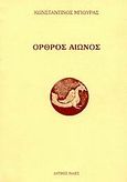 Όρθρος αιώνος, , Μπούρας, Κωνσταντίνος, 1962- , ποιητής, Δυτικές Ινδίες, 2000