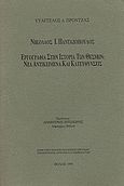 Νικόλαος Ι. Πανταζόπουλος: Εργογραφία στην Ιστορία των Θεσμών: Νέα αντικείμενα και κατευθύνσεις, , Πρόντζας, Ευάγγελος Δ., Βόλος, 1998