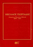 Νικόλαος Γεωργιάδης, Δήμαρχος Παγασών (Βόλου) 1899-1907, Συλλογικό έργο, Βόλος, 1997