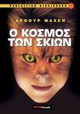 Ο κόσμος των σκιών, , Machen, Arthur, Terra Nova, 2000