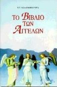 Το βιβλίο των αγγέλων, , Μόλενμπουργκ, Χ. Σ., Πύρινος Κόσμος, 1997