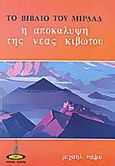 Το βιβλίο του Μιρδάδ, Η αποκάλυψη της νέας κιβωτού, Νάιμυ, Μιχαήλ, Πύρινος Κόσμος, 0