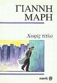 Χωρίς τίτλο. Ένας ξένος στην πόλη. Γράμμα χωρίς αποστολέα., Αστυνομικό μυθιστόρημα, Μαρής, Γιάννης, 1916-1979, Ατλαντίς, 0