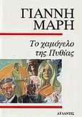 Το χαμόγελο της Πυθίας, Αστυνομικό μυθιστόρημα, Μαρής, Γιάννης, 1916-1979, Ατλαντίς, 1990