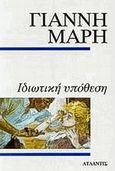 Ιδιωτική υπόθεση, Αστυνομικό μυθιστόρημα, Μαρής, Γιάννης, 1916-1979, Ατλαντίς, 0