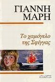 Το χαμόγελο της Σφίγγας, Αστυνομικό μυθιστόρημα, Μαρής, Γιάννης, 1916-1979, Ατλαντίς, 1990