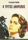 Ο τρίτος άνθρωπος, , Greene, Graham, 1904-1991, Αιγόκερως, 1987