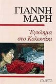 Έγκλημα στο Κολωνάκι, Αστυνομικό μυθιστόρημα, Μαρής, Γιάννης, 1916-1979, Ατλαντίς, 0